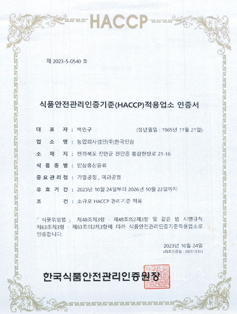 한국인삼 햅썹인증