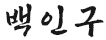 백인구